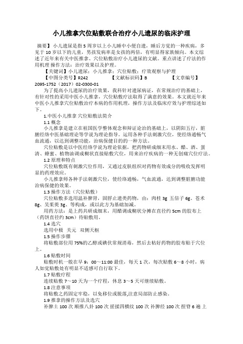 小儿推拿穴位贴敷联合治疗小儿遗尿的临床护理
