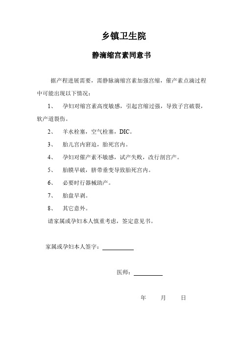 缩宫素使用须知(乡镇卫生院静滴缩宫素同意书)