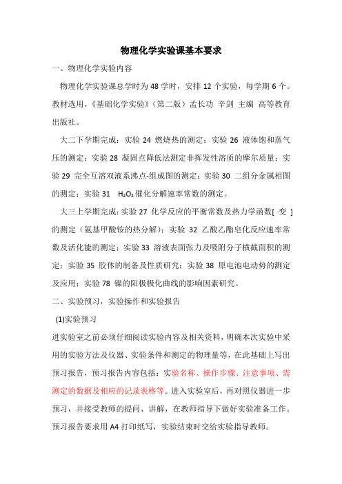 物理化学实验课基本要求