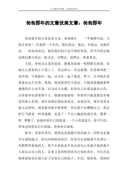 匆匆那年的文章优美文章：匆匆那年