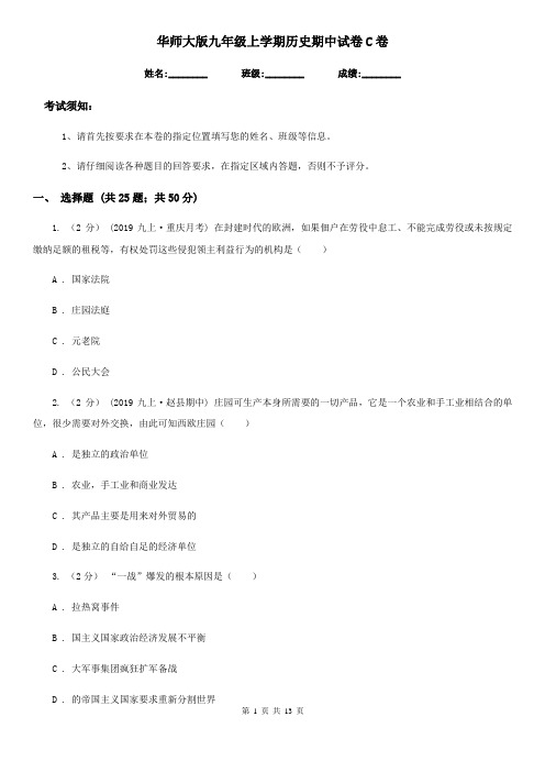华师大版九年级上学期历史期中试卷C卷(练习)