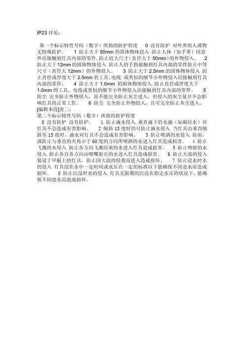 电气防护等级IP的意思