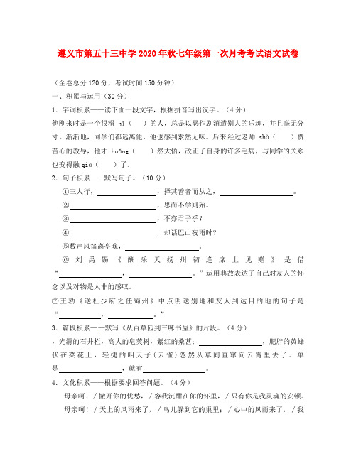 贵州省遵义市第五十三中学(原遵义县第六中学)2020学年七年级语文上学期第一次月考试题(无答案) 语文版