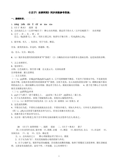 《〈庄子〉故事两则》同步训练参考答案：