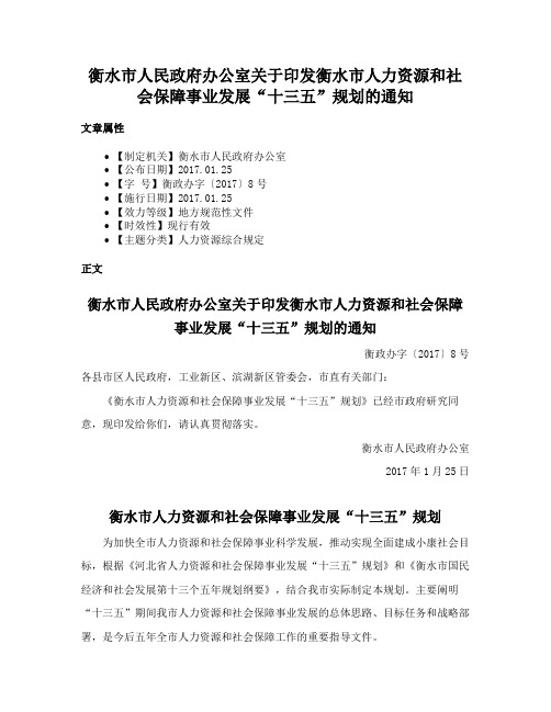 衡水市人民政府办公室关于印发衡水市人力资源和社会保障事业发展“十三五”规划的通知