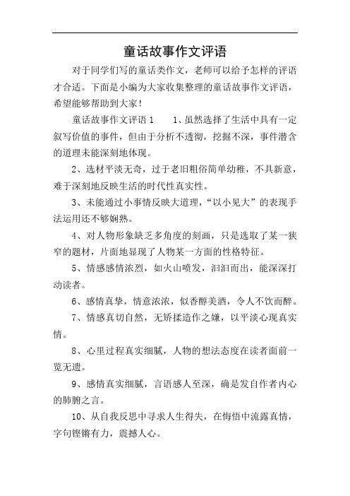 童话故事作文评语