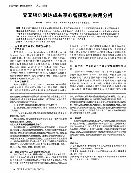 交叉培训对达成共享心智模型的效用分析