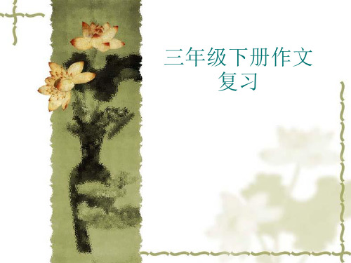 三年级下册语文作文课件-期末复习 -鲁教版  (1)(共19张PPT)