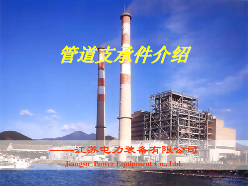 支吊架产品介绍