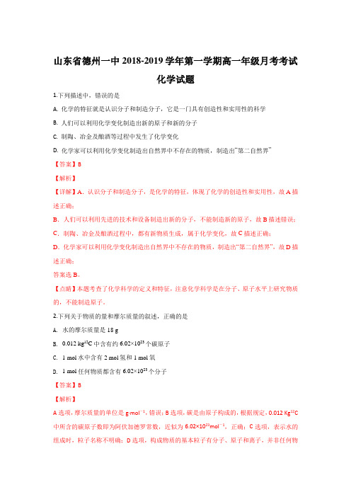 山东省德州市第一中学2018-2019学年高一上学期第一次模块检测化学试题Word版含解析