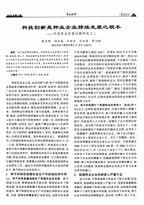 科技创新是种业企业持续发展之根本——中国种业发展问题研究之二
