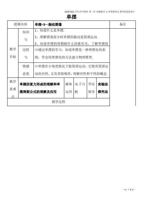 2020-2021学年高中物理 第一章 机械振动 2 单摆教案5 教科版选修3-4