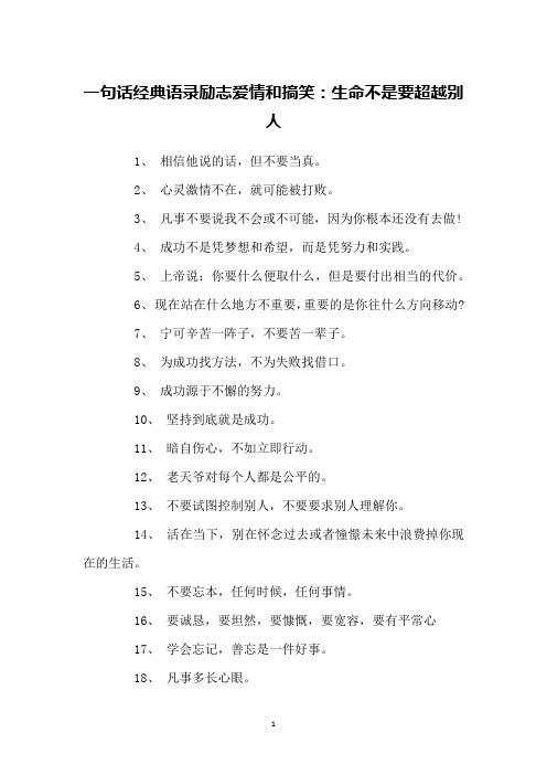 一句话经典语录励志爱情和搞笑：生命不是要超越别人