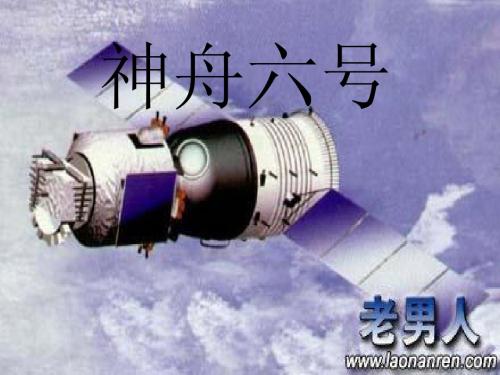神舟六号