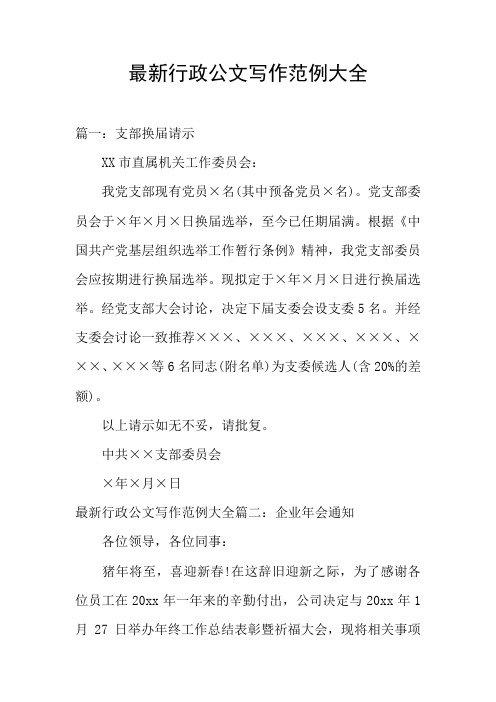 最新行政公文写作范例大全