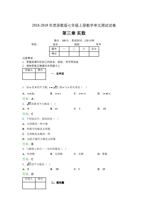 2019年度浙教版七年级上册数学单元测试试卷 第三章 实数3785