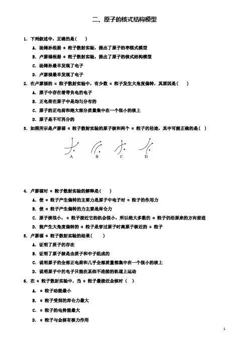 高中物理第十八章原子结构二原子的核式结构模型练习新人教选修