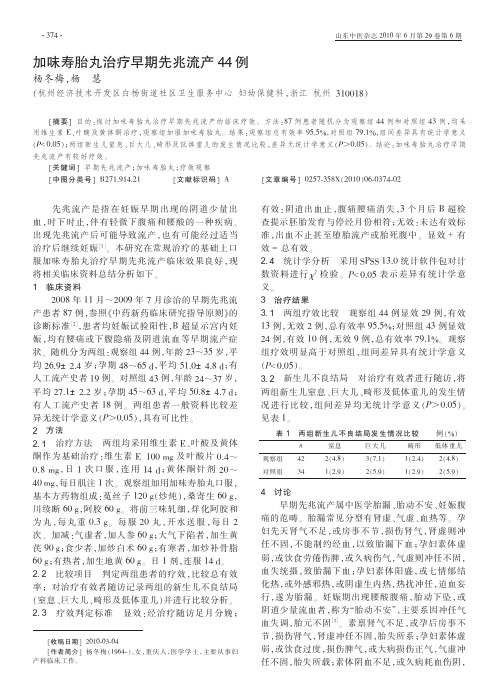加味寿胎丸治疗早期先兆流产44例