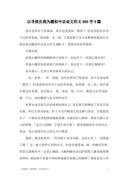 以寻找自我为题初中议论文作文600字5篇