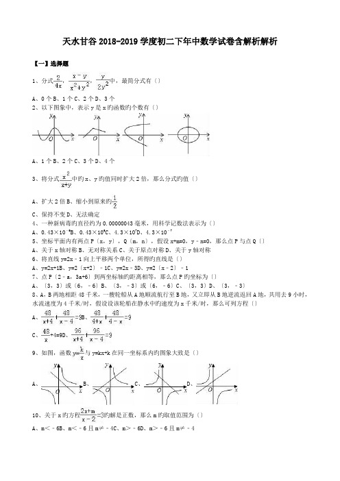 天水甘谷2018-2019学度初二下年中数学试卷含解析解析