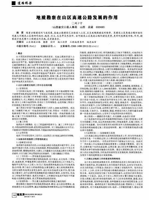 地质勘察在山区高速公路发展的作用