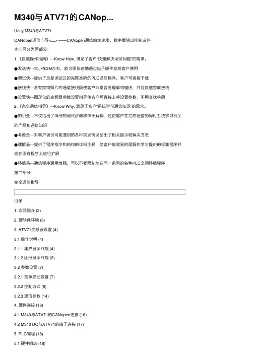 M340与ATV71的CANop...