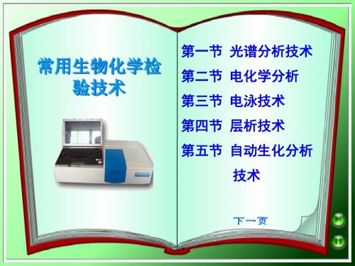 常用生物化学检验技术