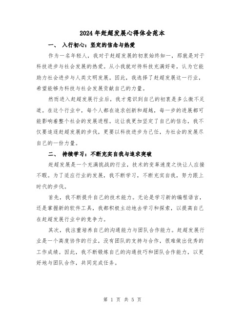 2024年赶超发展心得体会范本(2篇)