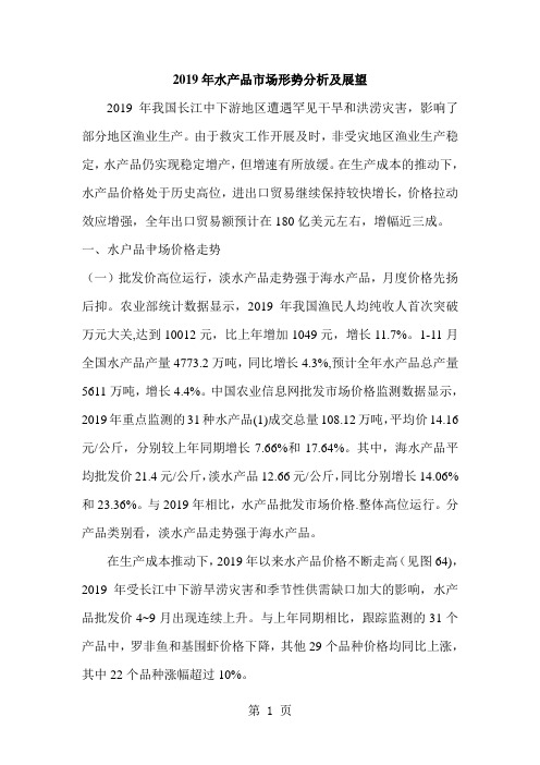 2019年水产品市场形势分析及展望共12页