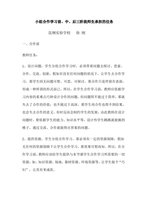 小组合作学习前、中、后三阶段师生承担的任务Microsoft Word 文档