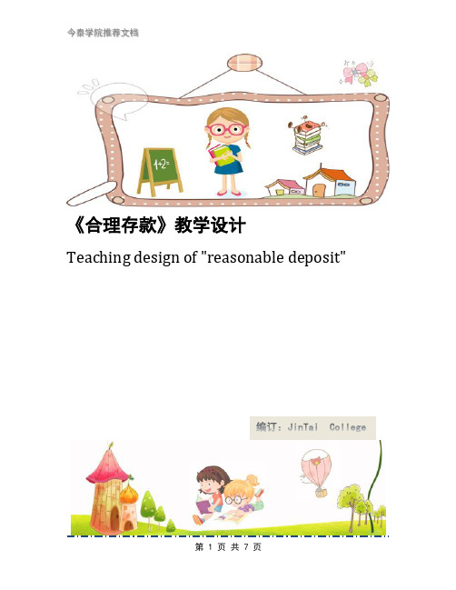 《合理存款》教学设计