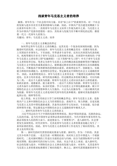 浅谈青年马克思主义者的培养