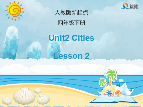 人教版(新起点)英语四年级下册unit 2《cities》(lesson 2)教学课件