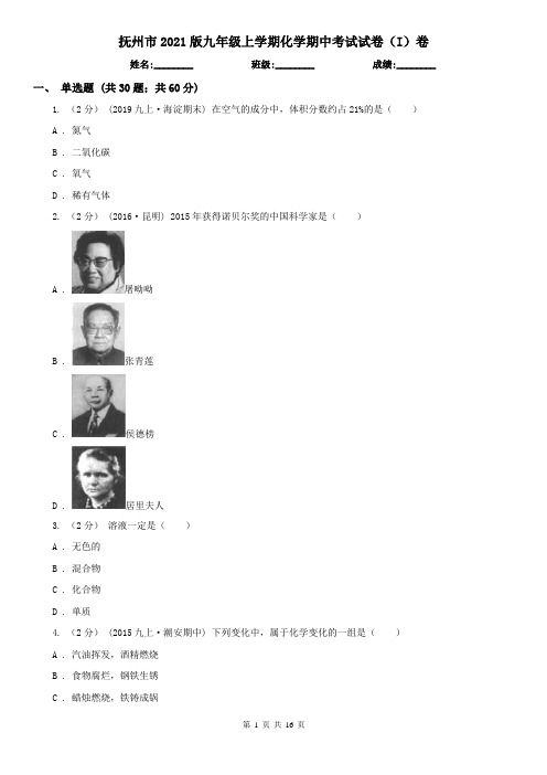 抚州市2021版九年级上学期化学期中考试试卷(I)卷