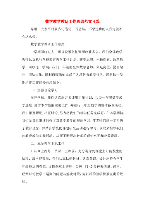 2019年数学教学教研工作总结范文4篇