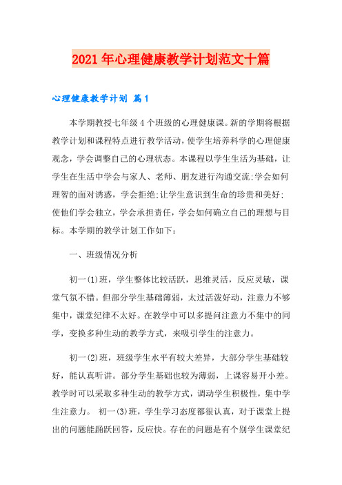 2021年心理健康教学计划范文十篇
