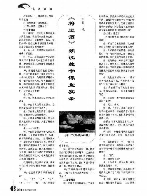 《将进酒》朗读教学课堂实录