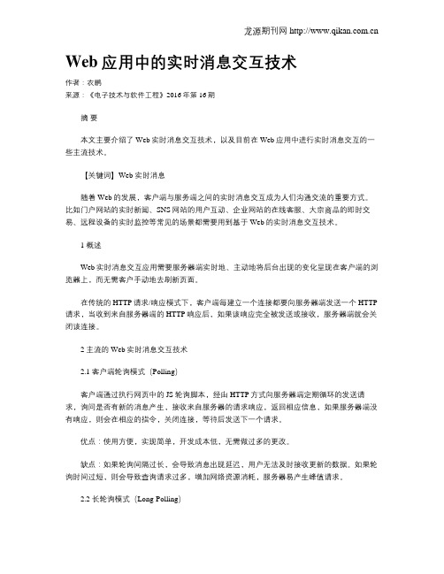 Web应用中的实时消息交互技术