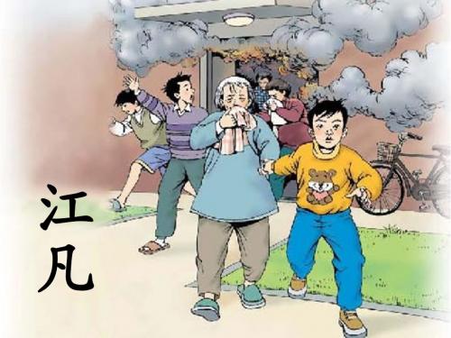 北师大版语文二下《江凡》精品课件