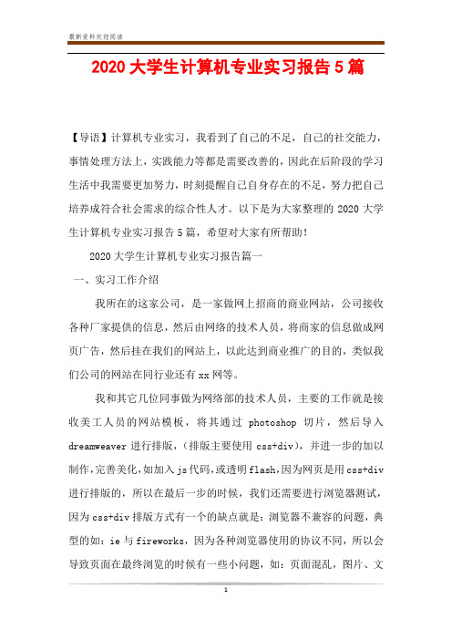 2020大学生计算机专业实习报告5篇