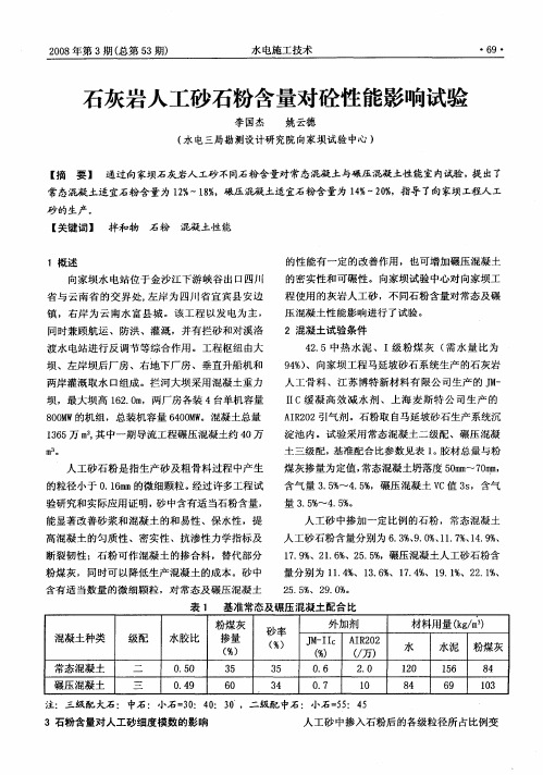 石灰岩人工砂石粉含量对砼性能影响试验