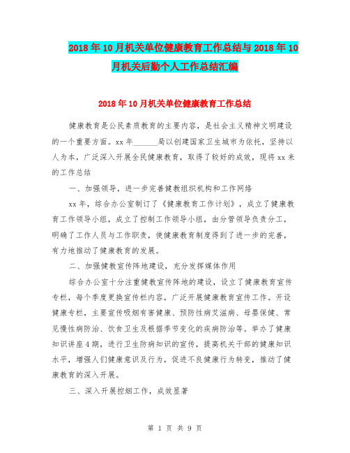 2018年10月机关单位健康教育工作总结与2018年10月机关后勤个人工作总结汇编.doc