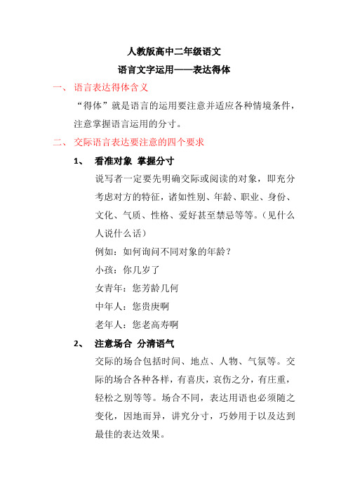 人教版高中二年级语文   语言文字运用——表达得体