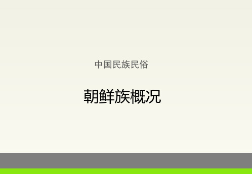 中国民族民俗：朝鲜族概况