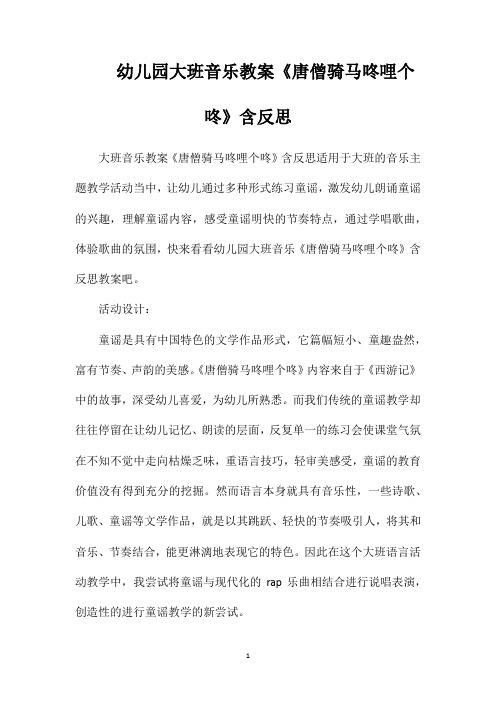 幼儿园大班音乐教案《唐僧骑马咚哩个咚》含反思
