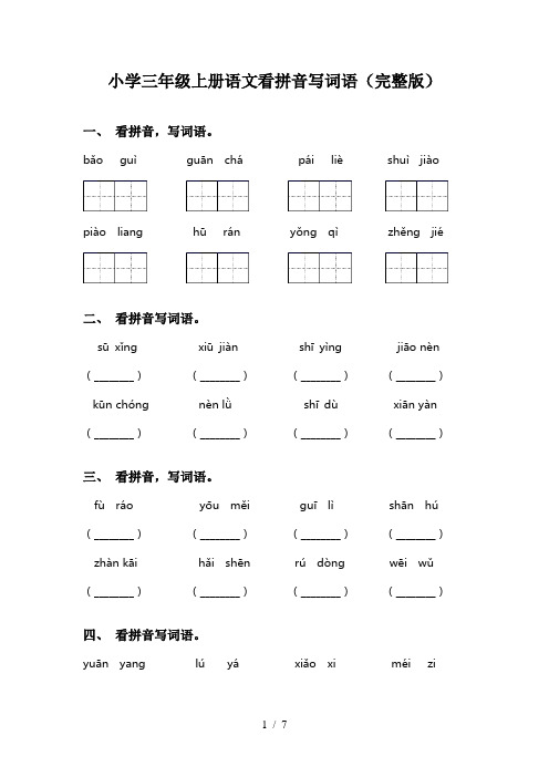 小学三年级上册语文看拼音写词语(完整版)