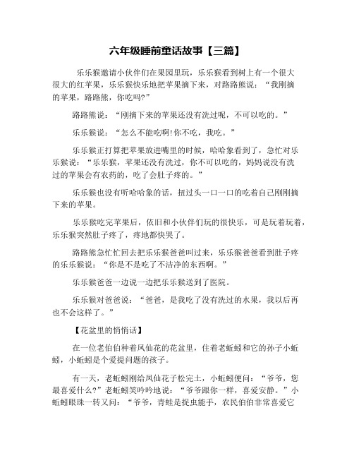 六年级睡前童话故事【三篇】