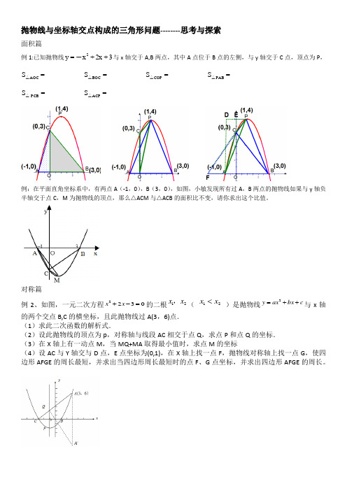 抛物线与坐标轴交点构成的三角形问题