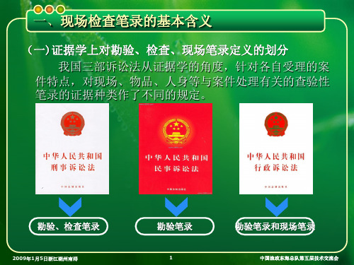 现场检查笔录的制作