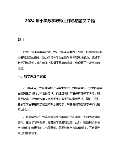 2024年小学数学教师工作总结范文7篇